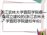 浙江农林大学暨阳学院哪一年成立建校的(浙江农林大学暨阳学院建校年份)