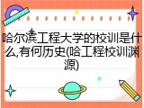 哈尔滨工程大学的校训是什么,有何历史(哈工程校训渊源)
