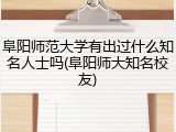 阜阳师范大学有出过什么知名人士吗(阜阳师大知名校友)