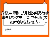 安徽中澳科技职业学院有哪些知名校友，简单分析(安徽中澳校友盘点)