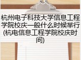杭州电子科技大学信息工程学院校庆一般什么时候举行(杭电信息工程学院校庆时间)