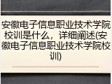 安徽电子信息职业技术学院校训是什么，详细阐述(安徽电子信息职业技术学院校训)