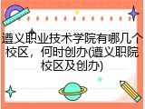 遵义职业技术学院有哪几个校区，何时创办(遵义职院校区及创办)