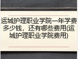 运城护理职业学院一年学费多少钱，还有哪些费用(运城护理职业学院费用)