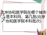 北京协和医学院在哪个城市，是本科吗，第几批(北京协和医学院本科批次)