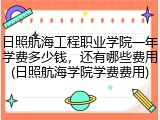 日照航海工程职业学院一年学费多少钱，还有哪些费用(日照航海学院学费费用)