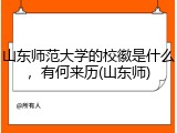 山东师范大学的校徽是什么，有何来历(山东师)
