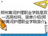 郑州黄河护理职业学院是双一流高校吗，简单介绍(郑州黄河护理职业学院简介)