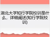 湖北大学知行学院校训是什么，详细阐述(知行学院校训)