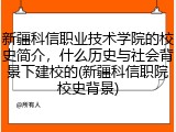 新疆科信职业技术学院的校史简介，什么历史与社会背景下建校的(新疆科信职院校史背景)