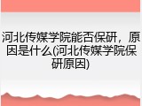 河北传媒学院能否保研，原因是什么(河北传媒学院保研原因)