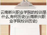 云南新兴职业学院的校训是什么,有何历史(云南新兴职业学院校训历史)
