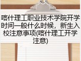 喀什理工职业技术学院开学时间一般什么时候，新生入校注意事项(喀什理工开学注意)