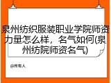 泉州纺织服装职业学院师资力量怎么样，名气如何(泉州纺院师资名气)