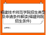 福建技术师范学院招生类型及申请条件解读(福建师院招生条件)