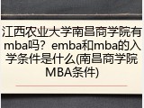 江西农业大学南昌商学院有mba吗？emba和mba的入学条件是什么(南昌商学院MBA条件)