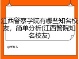 江西警察学院有哪些知名校友，简单分析(江西警院知名校友)
