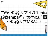 广西中医药大学可以读mba或者emba吗？为什么(广西中医药大学MBA？)