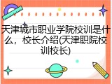 天津城市职业学院校训是什么，校长介绍(天津职院校训校长)