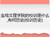 宝鸡文理学院的校训是什么,有何历史(校训历史)