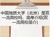 中国地质大学（北京）是双一流高校吗，简单介绍(双一流高校简介)
