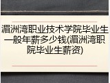 湄洲湾职业技术学院毕业生一般年薪多少钱(湄洲湾职院毕业生薪资)
