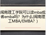 闽南理工学院可以读mba或者emba吗？为什么(闽南理工MBA/EMBA？)