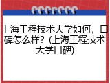 上海工程技术大学如何，口碑怎么样？(上海工程技术大学口碑)