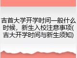 吉首大学开学时间一般什么时候，新生入校注意事项(吉大开学时间与新生须知)