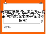 皖南医学院招生类型及申请条件解读(皖南医学院报考指南)
