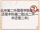 北京第二外国语学院是一本还是本科第二批(北二外一本还是二本)