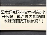 图木舒克职业技术学院对外开放吗，能否进去参观(图木舒克职院开放参观？)
