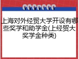 上海对外经贸大学开设有哪些奖学和助学金(上经贸大奖学金种类)
