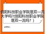 信阳科技职业学院是双一流大学吗?(信阳科技职业学院是双一流吗？)