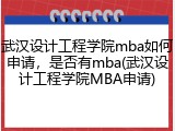 武汉设计工程学院mba如何申请，是否有mba(武汉设计工程学院MBA申请)