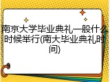 南京大学毕业典礼一般什么时候举行(南大毕业典礼时间)