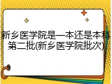 新乡医学院是一本还是本科第二批(新乡医学院批次)