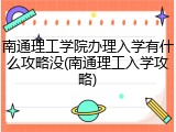 南通理工学院办理入学有什么攻略没(南通理工入学攻略)
