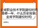 金肯职业技术学院建校时间是哪一年，什么历史背景(金肯学院建校时间)