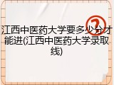 江西中医药大学要多少分才能进(江西中医药大学录取线)