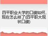四平职业大学的口碑如何，现在怎么样了(四平职大现状口碑)