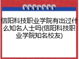 信阳科技职业学院有出过什么知名人士吗(信阳科技职业学院知名校友)