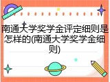 南通大学奖学金评定细则是怎样的(南通大学奖学金细则)
