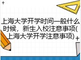 上海大学开学时间一般什么时候，新生入校注意事项(上海大学开学注意事项)