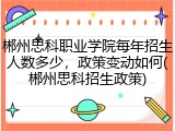 郴州思科职业学院每年招生人数多少，政策变动如何(郴州思科招生政策)