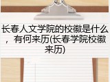 长春人文学院的校徽是什么，有何来历(长春学院校徽来历)