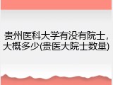 贵州医科大学有没有院士，大概多少(贵医大院士数量)