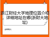 浙江财经大学地理位置介绍，详细地址在哪(浙财大地址)