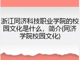 浙江同济科技职业学院的校园文化是什么，简介(同济学院校园文化)