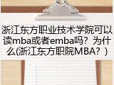 浙江东方职业技术学院可以读mba或者emba吗？为什么(浙江东方职院MBA？)